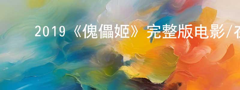 ﻿曹凯丽的网络影视资源,﻿2019《傀儡姬》完整版电影/在线观看/百度云-美剧天堂